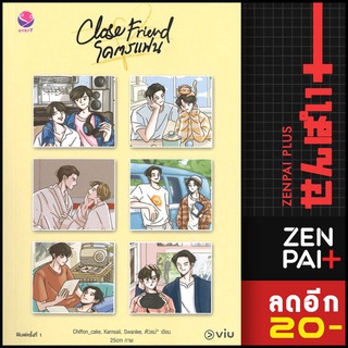 Close Friend โคตรแฟน | เอเวอร์วาย รวมนักเขียนเอเวอร์วาย