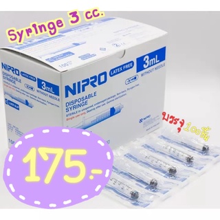 SYRINGE  3  cc. Nipro ขายยกกล่อง (100ชิ้น/กล่อง)