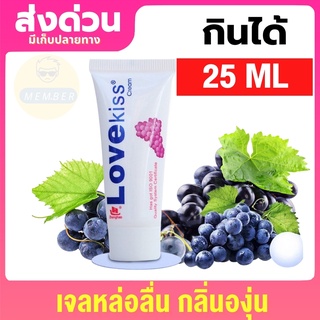 LOVEKiss เจลหล่อลื่นกลิ่นองุ่น 25ML เจลหล่อลื่น เจอหล่อลื่น yes เจลหล่อลืนหญิงx เจลหล่อลืนทวาร เจลน้ำว่าว