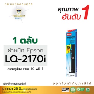 ผ้าหมึก พิมพ์บิล รุ่น EPSON LQ2070, LQ2170, LQ2170i, LQ2190, LQ2080 ตลับหมึกพร้อมใช้งาน [โปร10ฟรี1]