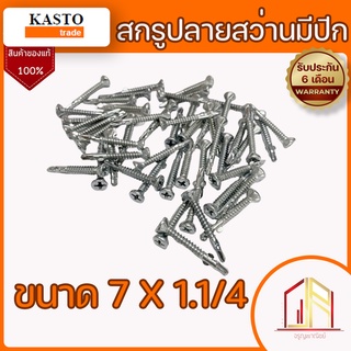 สกรูปลายสว่าน หัวเทเปอร์ มีปีก ขนาด 7*1.1/4" สกรูปลายสว่านมีปีก KASTO 🔥ใช้ยึดไม้ฝา ไม้เชิงชาย แผ่นไฟเบอร์ซีเมนต์🔥