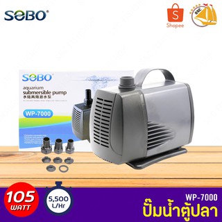 SOBO WP-7000 ปั๊มน้ำตู้ปลา บ่อปลา กำลังไฟ 105w 5500ลิตร/1ช.ม. WP7000