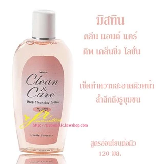 Mistine Clean and Care deep Cleansing Lotion 120ml มิสทีน คลีน แอนด์ แคร์ ดีพ คล็นซิ่ง โลชั่น คลีนซิ่งเช็ดหน้า มี 2 สูตร
