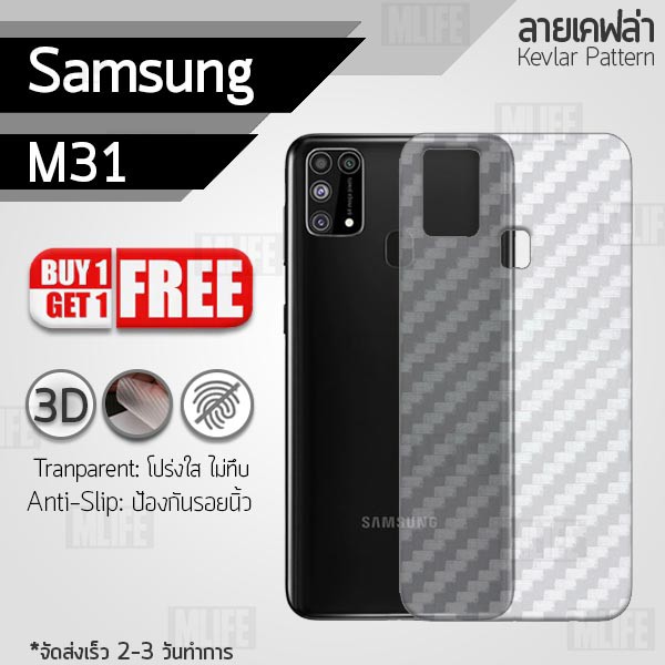 ซื้อ 1 แถม 1 ฟรี!! ฟิล์มหลัง กันรอย Samsung M31 ลายเคฟล่า สีใส ฟิล์มหลังเครื่อง - Back Film Protecto