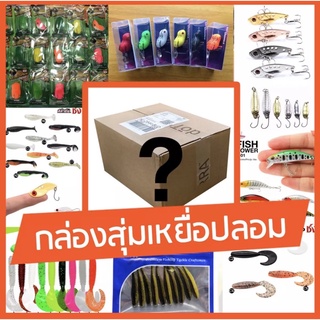 กล่องสุ่มเหยื่อปลอม โปรพิเศษ เหยื่อเจ๋งๆ สุดคุ้ม(1กล่อง)