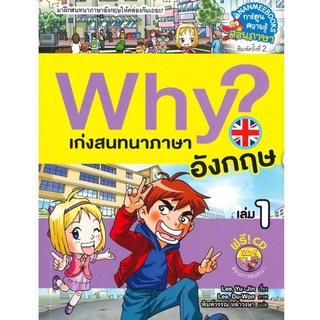 Why? เก่งสนทนาภาษาอังกฤษ เล่ม 1 -2 (ฉบับการ์ตูน) +CD