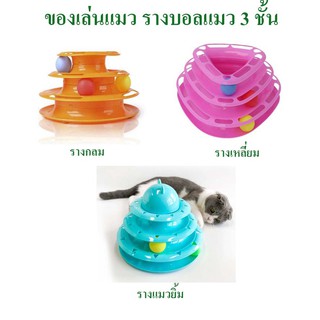 ของเล่นแมว รางบอล 3 ชั้น