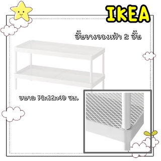 🌈รับหิ้วสินค้า IKEA🌈 ชั้นวางรองเท้า 2 ชั้น สีขาว ขนาด 78x32x40 ซม.