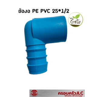 ไชโย ท่อเกษตร ข้องอ PE PVC 25*1/2 รหัส 108464