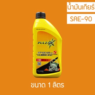 น้ำมันเกียร์ Pulzar Gear SAE 90 GL-5 1 ลิตร