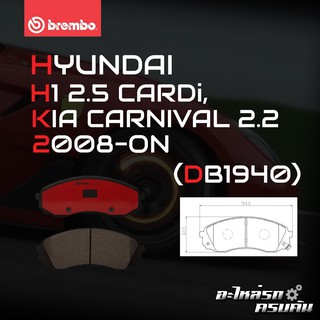 ผ้าเบรกหน้า BREMBO สำหรับ HYUNDAI H1 2.5 CARDi, KIA CARNIVAL 2.2 08- (P30 041B/C)