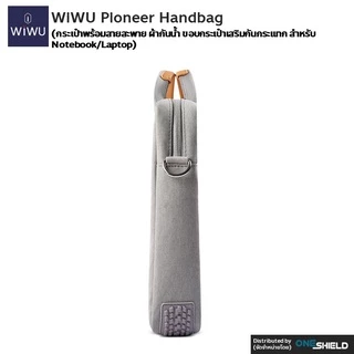 กระเป๋า WiWU Pioneer Handbag Bag [กระเป๋าพร้อมสายสะพาย ผ้ากันน้ำ ขอบกระเป๋าเสริมกันกระแทก สำหรับ Notebook/Laptop]