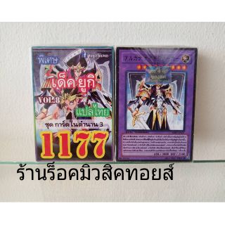 การ์ดยูกิ เลข1177 (เด็ค ยูกิ VOL.8 ชุด การ์ดในตำนาน 3) การ์ดแปลไทย)