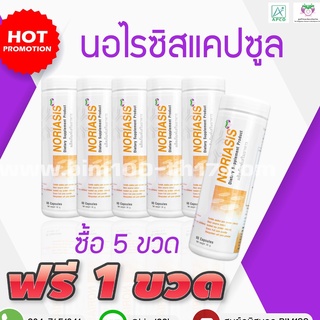 ส่งฟรี BIM100 : ซื้อ 5 แถม 1 นอไรซีส (Noriasis) 60 แคปซูล by APCO