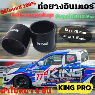 ท่อยางซิลิโคน ท่อยางขนาด 3.0 นิ้ว (สีดำ ท่อยาง KING PRO ) หนา4ชั้น ซิลิโคนแท้ ทนความร้อน รับบูสได้ 100 Psi ท่อยางอินเตอร