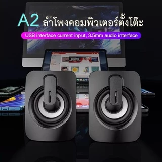 ลำโพงคอม ลําโพงคอมพิวเตอร์ speaker ลําโพงสเตอริโอ ลำโพงตั้งโต๊ะ สําหรับคอมพิวเตอร์ตั้งโต๊ะ รุ่น A2