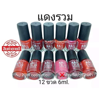 สีทาเล็บพีเมี่ยม 💅 NAIL​ COLOR​ ​ (แดงรวม​ 12​ขวด/ยกโหล) 💅