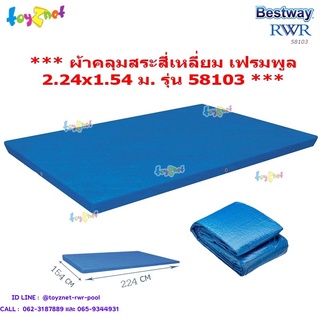 Bestway  ผ้าคลุมสระสี่เหลี่ยม เฟรมพูล 2.24x1.54 ม. รุ่น 58103/28038