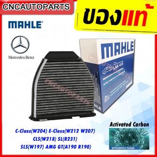 MAHLE กรองแอร์ คาร์บอน BENZ C-Class (W204) E-Class (W212 W207) CLS(W218) SL (R231) SLS (W197) AMG GT (A190 R190) *LAK413