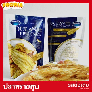ปลาทุบ ปลาทราย ปลาทรายทุบ ปรุงรส รสดั้งเดิม (ขนาดบรรจุ 3 ซอง) อร่อยด้วยเนื้อปลาทรายเน้นๆ