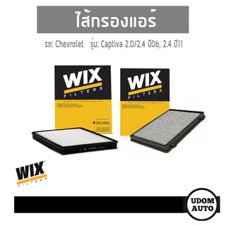 ไส้กรองแอร์ในห้องโดยสาร Chevloet Captiva 2.0/2.4 แคปติว่า ปี06, 2.4 ปี11 WP2030 WP2031 WIX FILTER udomauto