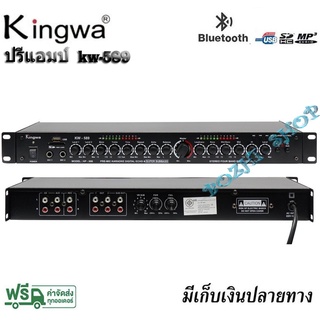 kingwa ปรีแอมป์คาราโอเกะบลูทูธรุ่นใหม่ รุ่น KW-589 แต่งเสียงเพลง/ไมค์ (ส่งไว ส่งฟรี เก็บเงินปลายทางได้)