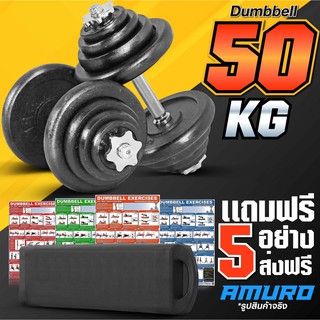 ดัมเบล 50 กิโล สีดำ ฟรี กล่องเก็บอย่างดี พร้อม โปสเตอร์โปรแกรมฝึก 4 แผ่น (ราคาสุดค้ม)