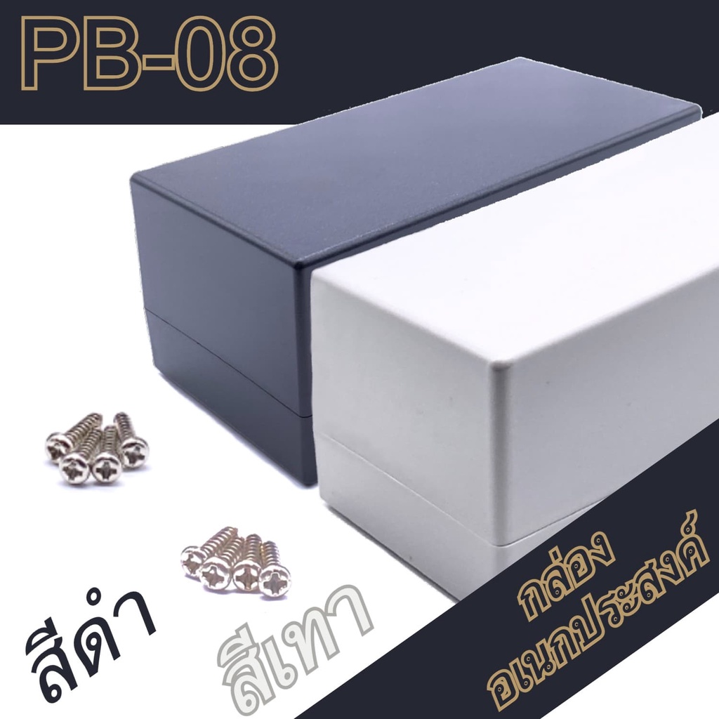กล่องอเนกประสงค์PB-08 ขนาดภายนอก71x138x65mm สีดำ,เทา ใช้ใส่อุปกรณ์อิเล็กทรอนิกส์งานไฟฟ้าและอิเล็กฯ