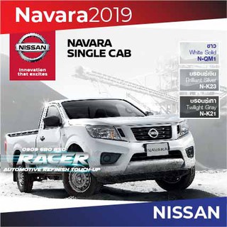 สีแต้มรถ NISSAN Navara 2019 Single Cab / นิสสัน นาวาร่า 2019 ซิงเกิ้ลแค็บ