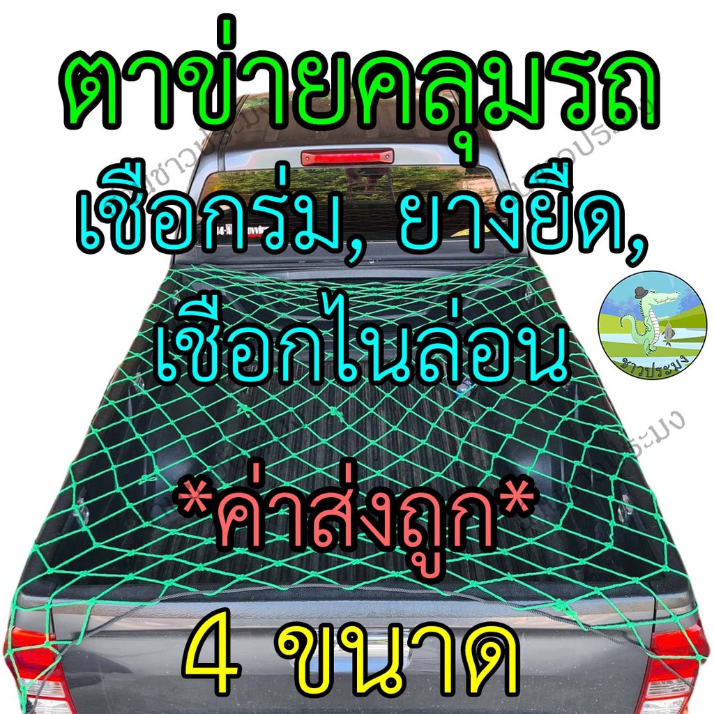 ตาข่ายคลุมรถ เชือกร่ม เชือกไนล่อน เชือกยางยืด 5 ขนาด 1.1-4 เมตร ตาข่ายคลุมรถกระบะ  ที่คลุมหลังรถ