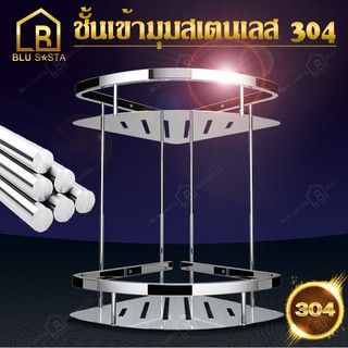 BLU SASTA ชั้นเข้ามุม สามเหลี่ยม 2 ชั้น สแตนเลส 304