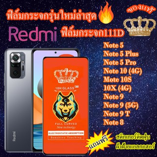 ฟิล์มกระจก Redmi 111D เต็มจอNote5/Note5Plus/Note5Pro/Note10(4G)/Mote10S/10X(4G)/Note9/Note9(5G)/Note9T/Note8