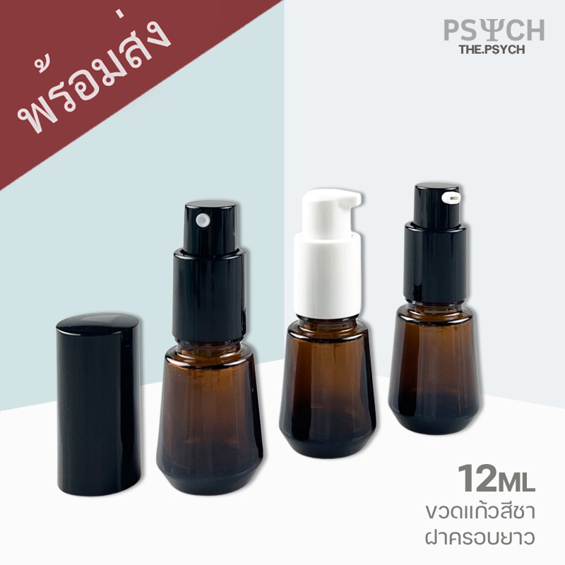[พร้อมส่ง] 12ml ขวดแก้วสีชา ขวดสเปรย์ ขวดปั๊ม ฝาครอบยาวอย่างดี
