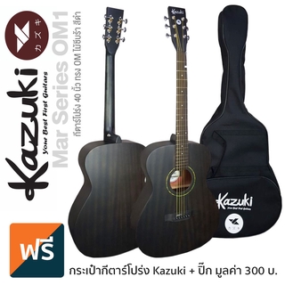 Kazuki Mar Series OM1 กีตาร์โปร่ง 40 นิ้ว (Black) ทรง OM ไม้ซีบร้าทั้งตัว ฟิงเกอร์บอร์ดโรสวู้ด + แถมฟรีกระเป๋า &amp; ปิ๊ก