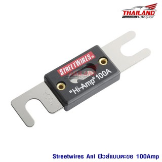 STREETWIRES ฟิวส์ตะขอ ANL 100Amp