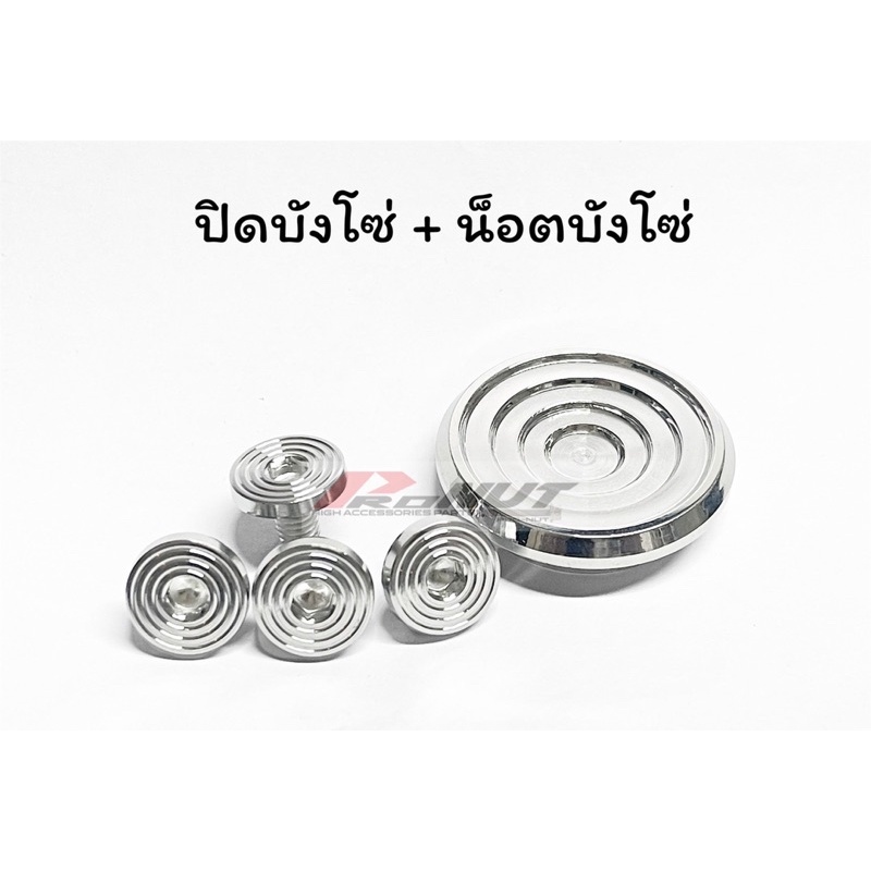 ซื้อ ปิดบังโซ่ อุดบังโซ่ +พร้อมน็อตปิดบังโซ่(ก้นหอยแบน)4ตัว (งานกลึงมือเกลี้ยงปีก)4ตัว สินค้าแบรนด์Pro nut