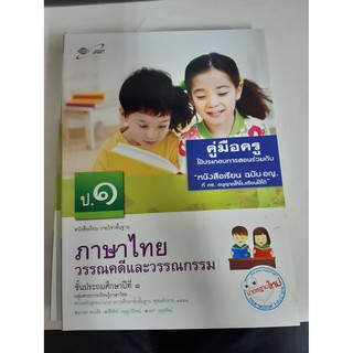 8858649109439 คู่มือครูภาษาไทย วรรณคดีและวรรณกรรม ป.1