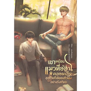 9786164252479  : เขาเหมือนแมวที่อ้อนคลอเคลีย สุดท้ายก็เลียขนตัวเองอย่างรังเกียจ