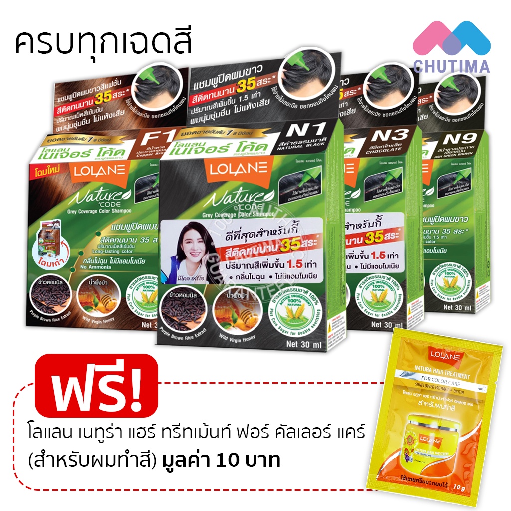 แชมพูเปลี่ยนสีผม โลแลน เนเจอร์ โค้ด N1-F3 แชมพู ปิดผมขาว ปิดหงอก LOLANE ...