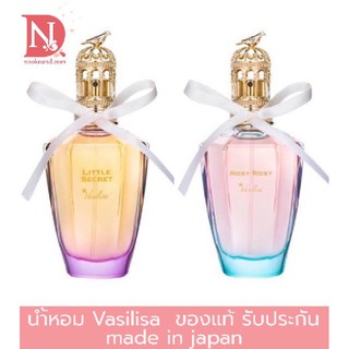 VASILISA LITTLE SECRET และ Vasilisa ROSY ROSY ขนาด50ml