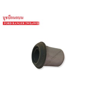 SCM SHOP บูชปีกนกบน FORD RANGER 2WD ,4WD (UH71-37-470) 1 ชิ้น