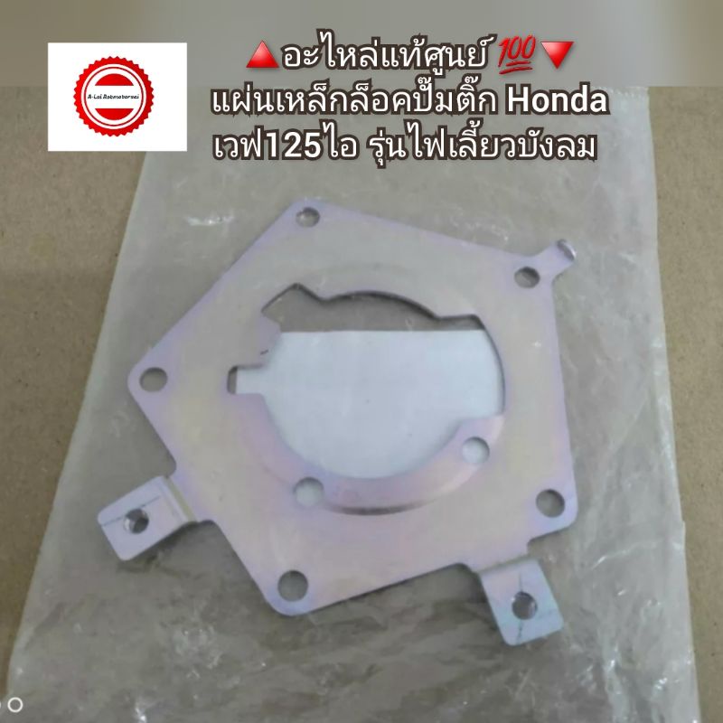 แผ่นเหล็กล็อคปั๊มติ๊กเวฟ125iรุ่นไฟเลี้ยวบังลม แท้ศูนย์Honda 17507-KPH-700