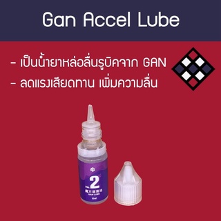 น้ำยารูบิค Gan No.2 Accel (ลื่น)