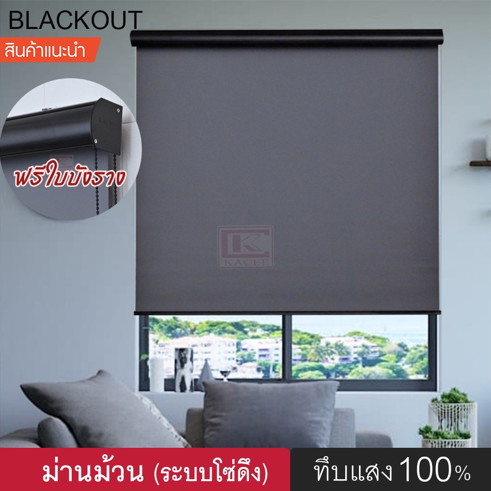 KACEE ม่านม้วน PRO-B1 รางสีดำแมต (มี 4 สี) ม่านกันแสง ม่านทึบแสง Blackout 100%แบล็คเอาท์แถมบังรางฟรีในชุดม่านหน้าต่าง(1)