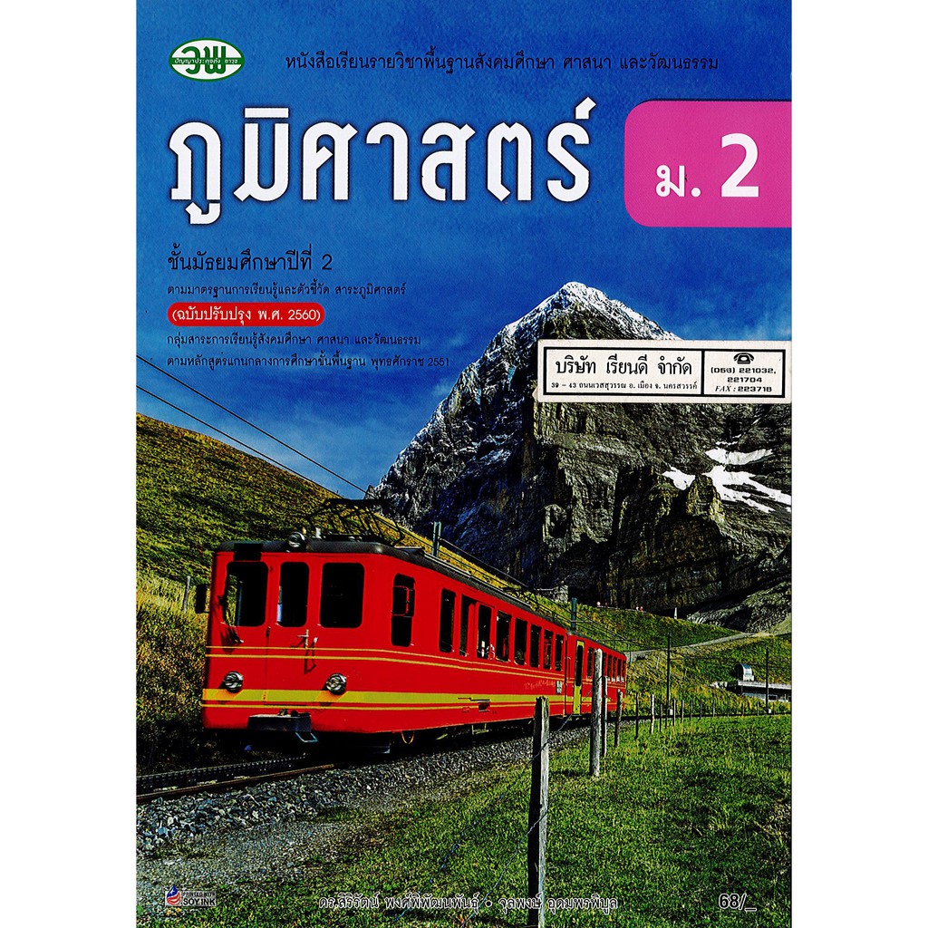 ภูมิศาสตร์ ม.2 วพ. /68.- /9789741874750