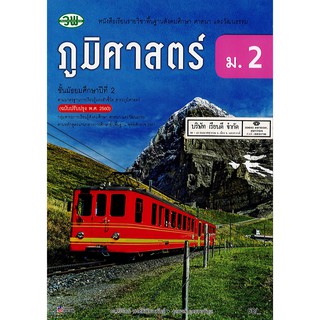 ภูมิศาสตร์ ม.2 วพ. /68.- /9789741874750