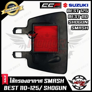 ไส้กรองอากาศ สำหรับ SUZUKI SMASH/ BEST110/ BEST125/ SHOGUN - ซูซูกิ สแมช/ เบส110/ เบส125/ โชกัน **รับประกันสินค้า**