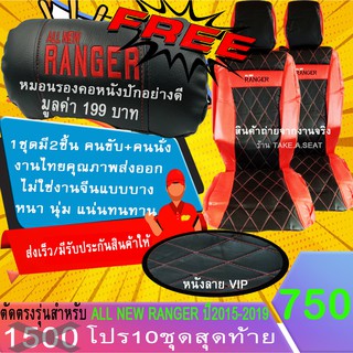 ชุดหุ้มเบาะตรงรุ่น RANGER ปี2015-2019 งานหนังคุณภาพพรีเมี่ยม ลายVIP สีดำแดงด้ายแดง