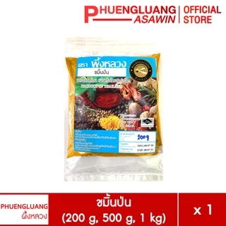 ขมิ้นป่น ขนาด 200 กรัม, 500 กรัม, 1 กิโลกรัม