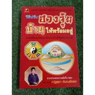 วิธีปรับฮวงจุ้ยบ้านให้พร้อมอยู่/หนังสือมือสองสภาพดี